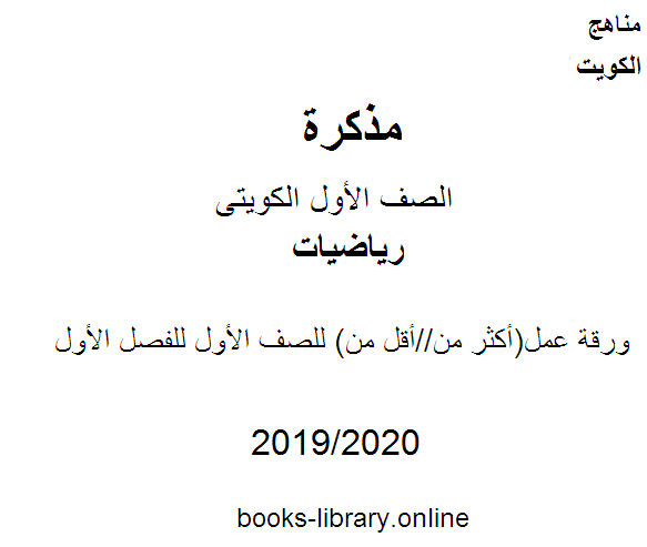 ورقة عمل(أكثر من//أقل من)  في مادة الرياضيات للصف الأول للفصل الأول من العام الدراسي 2020-2021 وفق المنهاج الكويتي الحديث