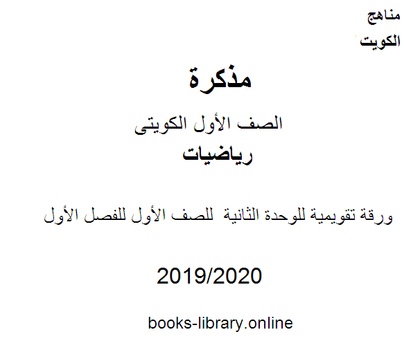 قراءة و تحميل كتابكتاب ورقة تقويمية للوحدة الثانية في مادة الرياضيات للصف الأول للفصل الأول من العام الدراسي 2019-2020 وفق المنهاج الكويتي الحديث PDF