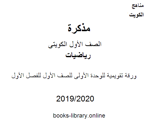 ورقة تقويمية للوحدة الأولى في مادة الرياضيات للصف الأول للفصل الأول من العام الدراسي 2019-2020 وفق المنهاج الكويتي الحديث