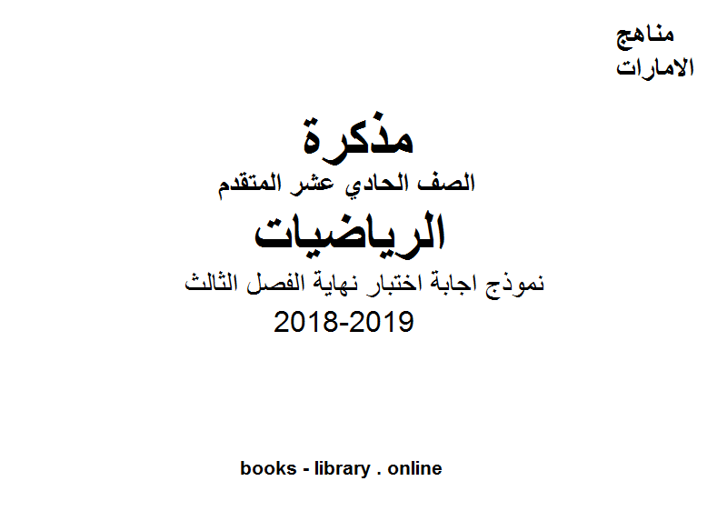 قراءة و تحميل كتابكتاب 5أوراق في مادة الرياضيات للصف الحادي عشر المتقدم تتضمن نموذج اجابة اختبار نهاية الفصل الثالث PDF