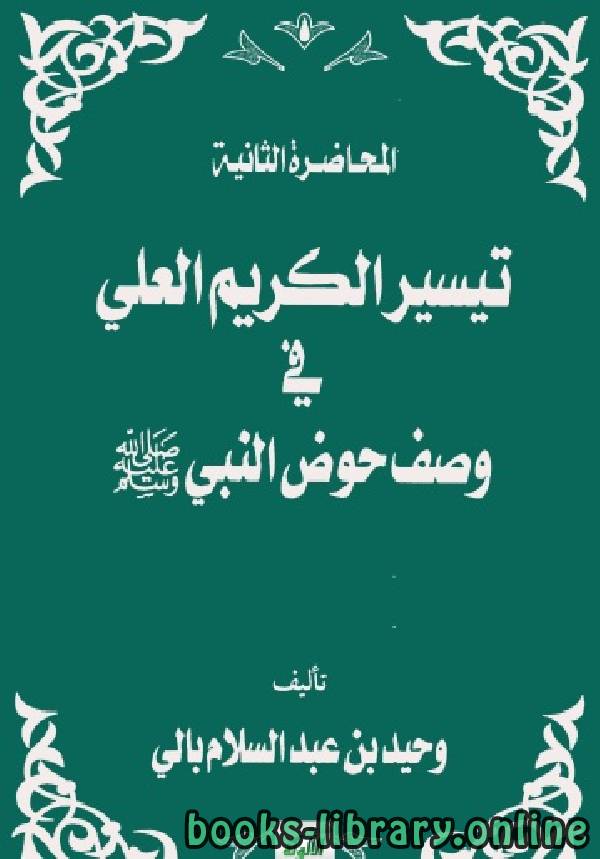 قراءة و تحميل كتابكتاب تيسير الكريم العلي في وصف حوض النبي صلى الله عليه وسلم PDF