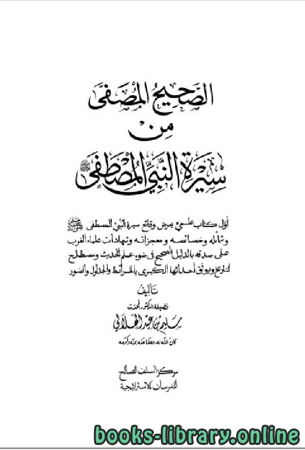 قراءة و تحميل كتابكتاب الصحيح المصفى من سيرة النبي المصطفى صلى الله عليه وسلم PDF