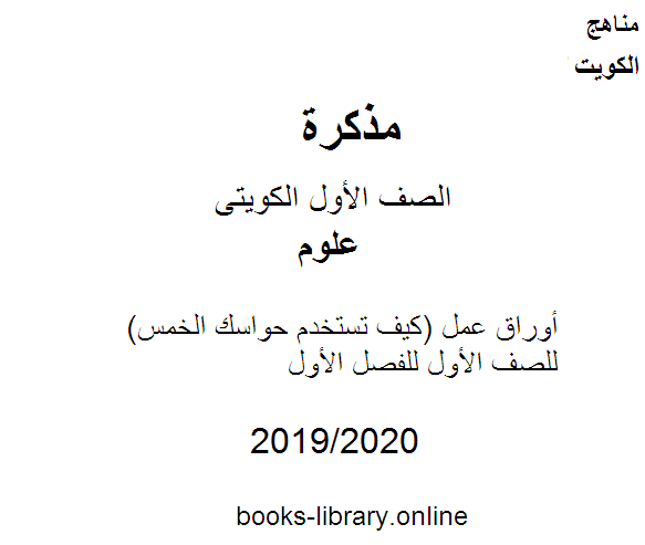 أوراق عمل (كيف تستخدم حواسك الخمس) في مادة العلوم للصف الأول للفصل الأول من العام الدراسي 2019-2020 وفق المنهاج الكويتي الحديث