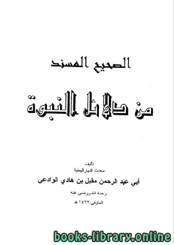 قراءة و تحميل كتاب الصحيح المسند من دلائل النبوة الوادعي PDF