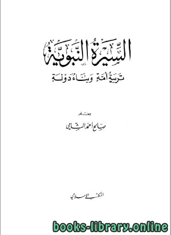 ❞ كتاب السيرة النبوية تربية أمة وبناء دولة ❝  ⏤ صالح أحمد الشامي