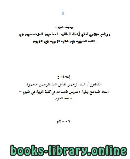 برنامج مقترح لعلاج أخطاء الطلاب المعلمين المتخصصين في اللغة العربية