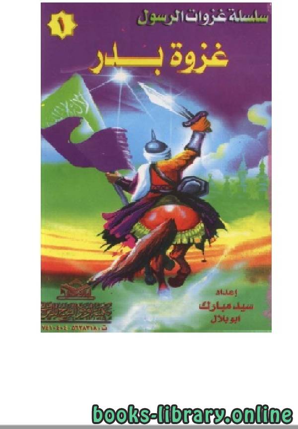 ❞ كتاب سلسلة غزوات الرسول للفتيان والفتيات ❝  ⏤ سيد مبارك