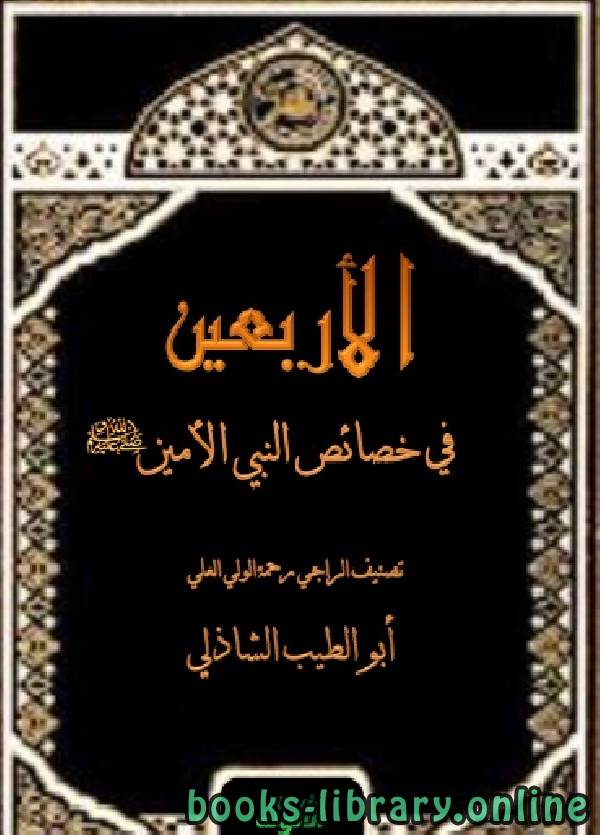 قراءة و تحميل كتابكتاب الأربعين في خصائص النبي الأمين صلى الله عليه وسلم PDF