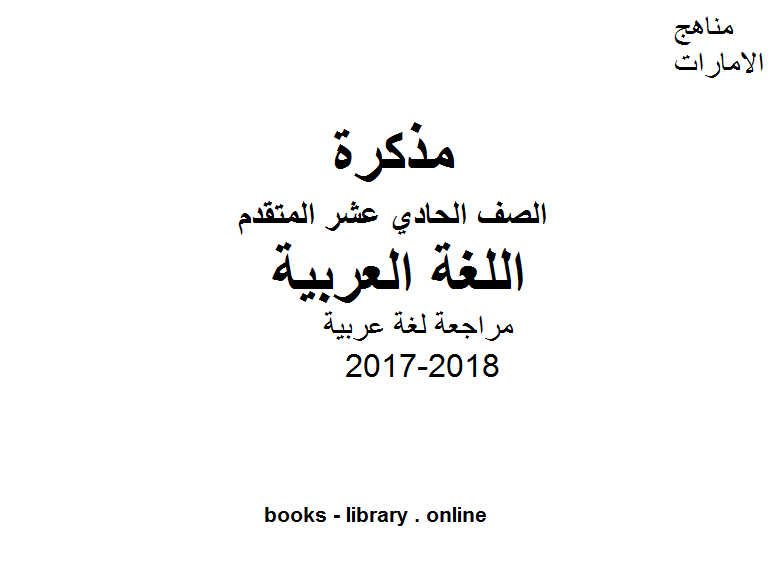 ❞ مذكّرة الصف الحادي عشر, الفصل الثالث, لغة عربية, 2017-2018, مراجعة لغة عربية ❝  ⏤ كاتب غير معروف