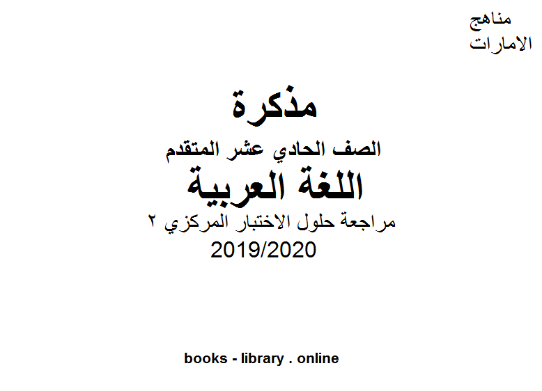 مراجعة حلول الاختبار المركزي 2، وهو للصف الحادي عشر في مادة اللغة العربية الفصل الثالث من العام الدراسي 2019/2020