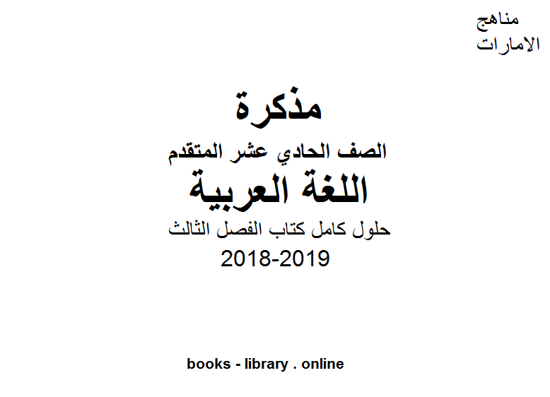 ❞ مذكّرة الصف الحادي عشر, الفصل الثالث, لغة عربية, 2018-2019, حلول كامل كتاب الفصل الثالث ❝  ⏤ كاتب غير معروف