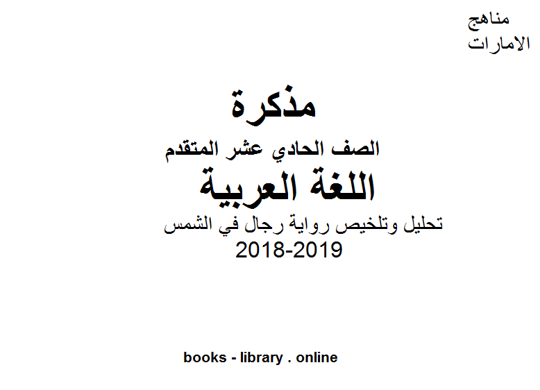 قراءة و تحميل كتابكتاب لغة عربية تحليل وتلخيص رواية رجال في الشمس PDF