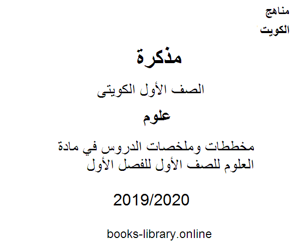 مخططات وملخصات الدروس في مادة العلوم للصف الأول للفصل الأول من العام الدراسي 2019-2020 وفق المنهاج الكويتي الحديث