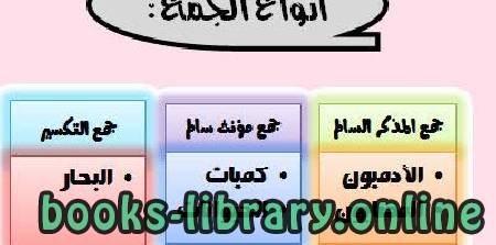 قراءة و تحميل كتابكتاب الجموع في اللغة العربية PDF