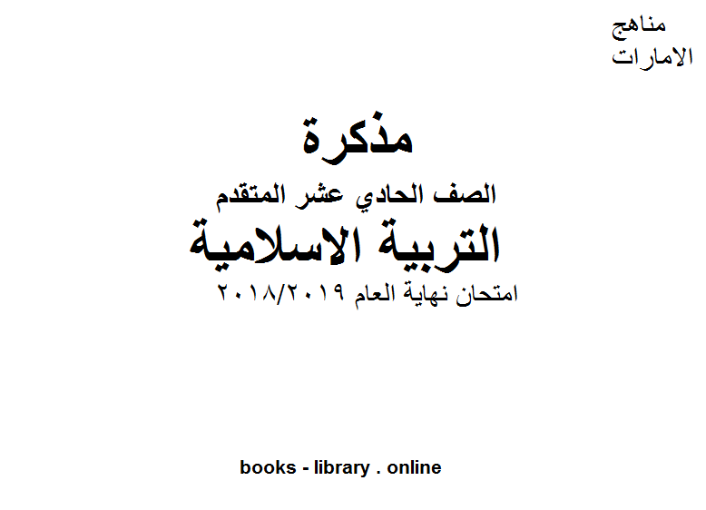 قراءة و تحميل كتابكتاب الصف الحادي عشر امتحان نهاية العام 2018/2019في مادة التربية الإسلامية للصف الحادي عشر للفصل الثالث PDF