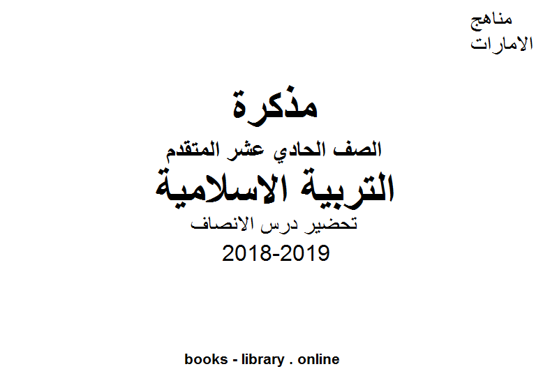 قراءة و تحميل كتابكتاب الصف الحادي عشر, الفصل الثالث, تربية اسلامية, تحضير درس الانصاف  PDF