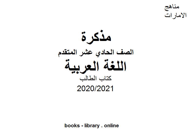 الطالب في اللغة العربية للصف الحادي عشر بقسميه العام والمتقدم الفصل الأول من العام الدراسي 2020/2021