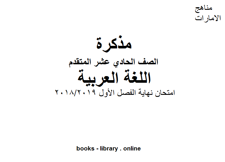 قراءة و تحميل كتابكتاب الصف الحادي عشر لغة عربية امتحان نهاية الفصل الأول من العام الدراسي 2018/2019 PDF