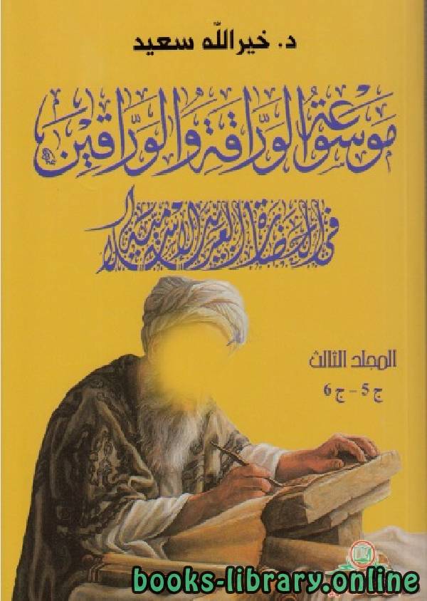 موسوعة الوراقة والوارقين في الحضارة العربية الإسلامية (الجزء الخامس-السادس)