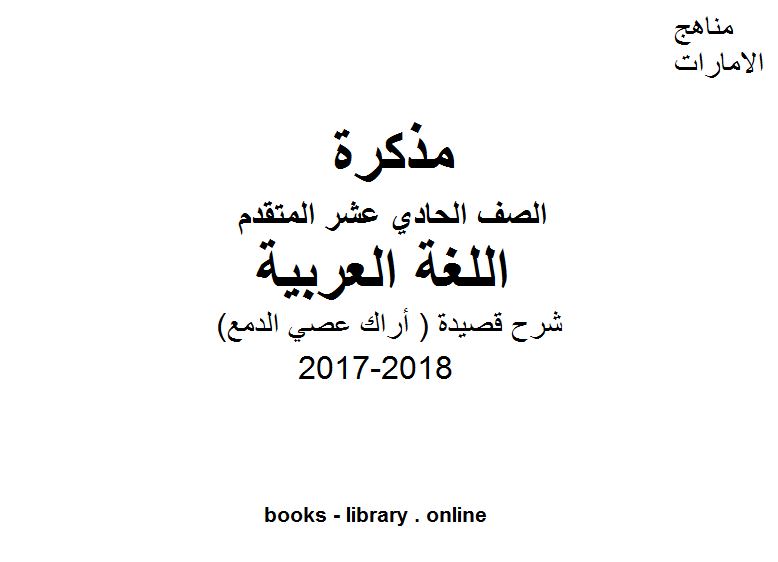 ❞ مذكّرة الصف الحادي عشر, لغة عربية, 2017-2018, شرح قصيدة ( أراك عصي الدمع ) ❝  ⏤ كاتب غير معروف