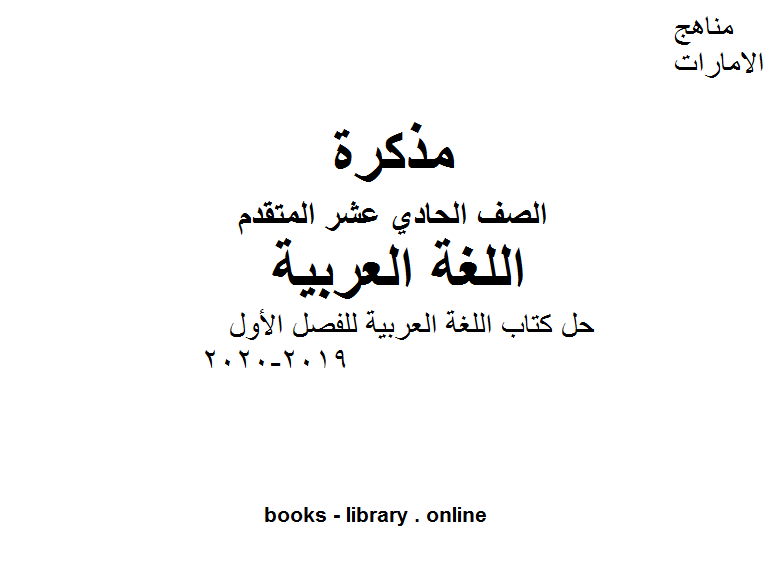 قراءة و تحميل كتابكتاب الصف الحادي عشر لغة عربية حل  اللغة العربية للفصل الأول من العام الدراسي 2019-2020 PDF