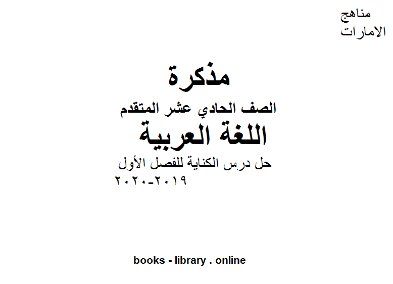 قراءة و تحميل كتابكتاب الصف الحادي عشر لغة عربية حل درس الكناية للفصل الأول من العام الدراسي 2019-2020 PDF