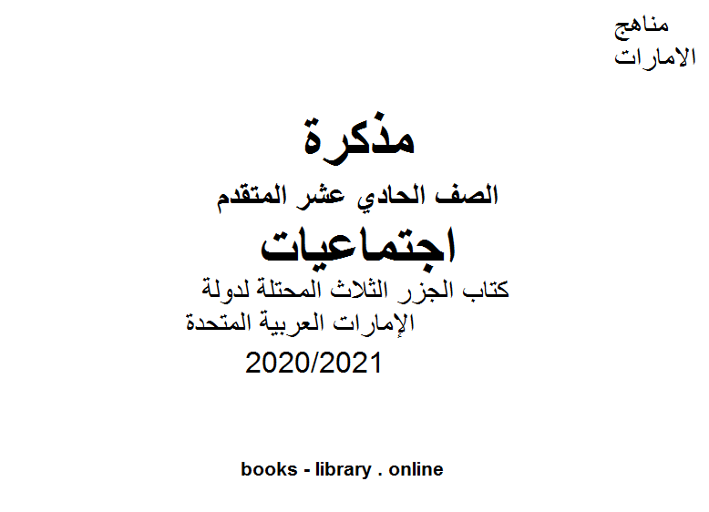 قراءة و تحميل كتابكتاب الجزر الثلاث المحتلة لدولة الإمارات العربية المتحدة (طنب الكبرى وطنب الصغرى وأبو موسى) للصف الحادي عشر الفصل الأول من العام الدراسي 2020/2021 PDF