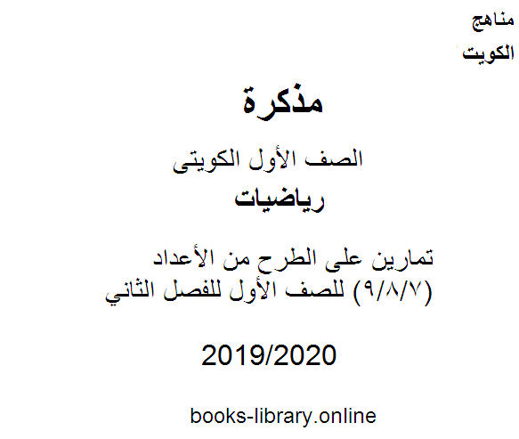 تمارين على الطرح من الأعداد(9/8/7) للصف الأول للفصل الثاني في مادة الرياضيات من العام الدراسي 2019-2020 وفق المنهاج الكويتي الحديث