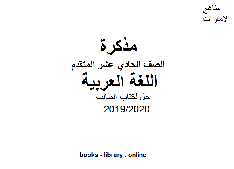 ❞ مذكّرة حل لكتاب الطالب لغة عربية للصف الحادي عشر، الفصل الثاني من العام الدراسي 2019/2020 ❝  ⏤ كاتب غير معروف