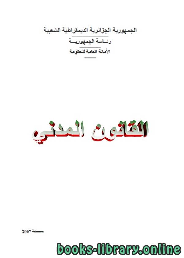 ❞ كتاب القانون المدني الجزائري - الملحق ❝  ⏤ الجمهورية الجزائرية الديمقراطية الشعبية