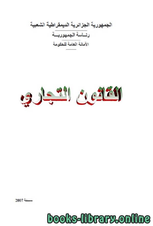 القانون التجاري الجزائري - الكتاب الثاني - المحل التجاري