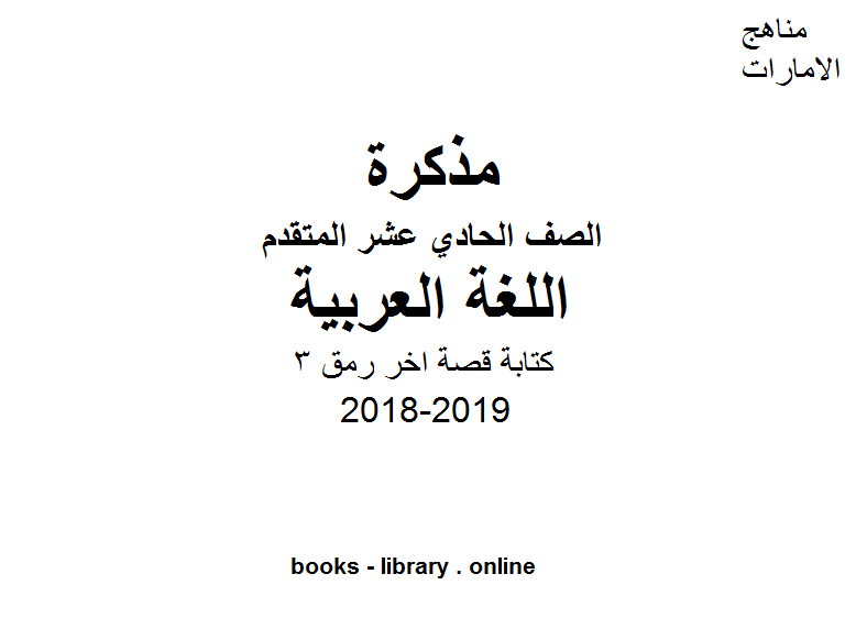 الصف الحادي عشر, الفصل الثاني, لغة عربية, مذكرة مراجعة للنحو والبلاغة