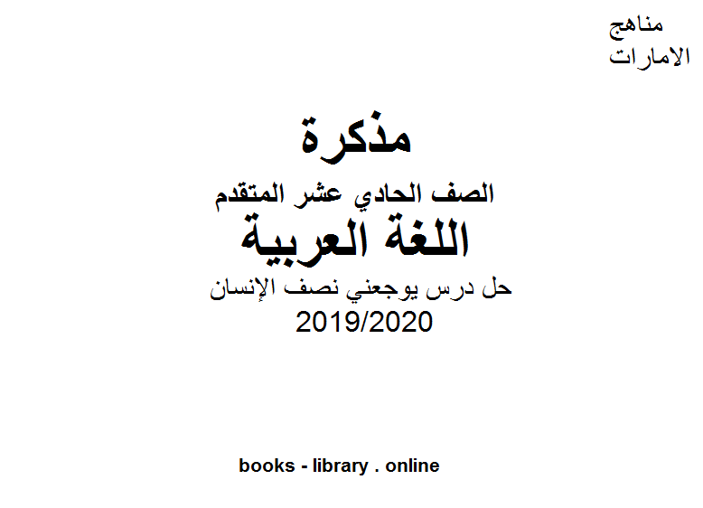 قراءة و تحميل كتابكتاب حل درس يوجعني نصف الإنسان الفصل الثاني من العام الدراسي 2019/2020 PDF