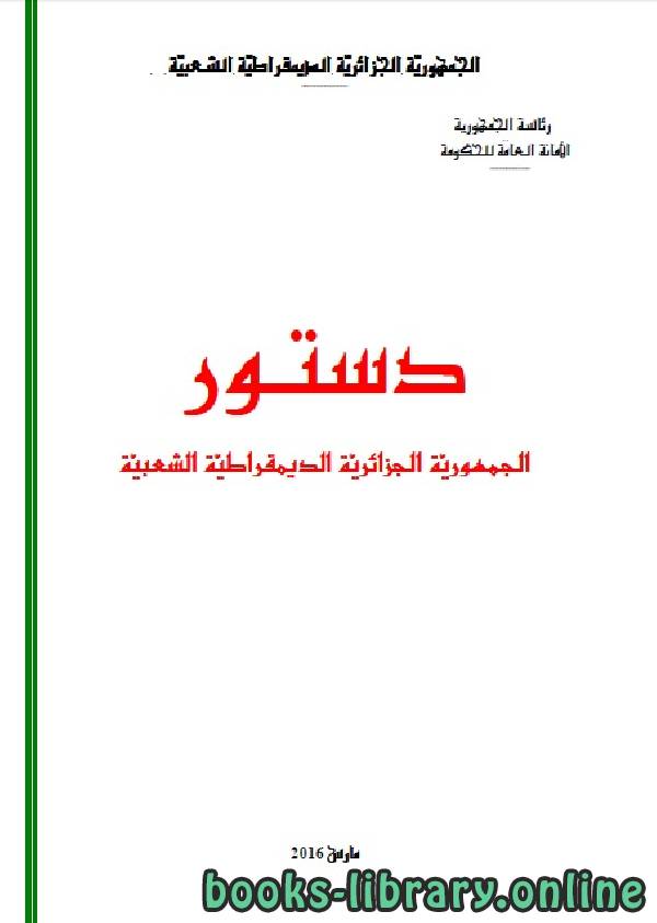 الدستور الجزائري - دستور 