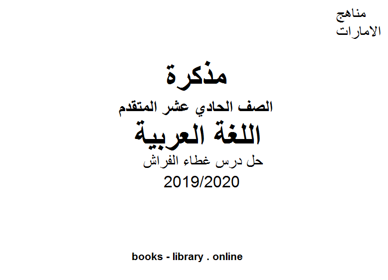قراءة و تحميل كتابكتاب حل درس غطاء الفراش الفصل الثاني من العام الدراسي 2019/2020 PDF