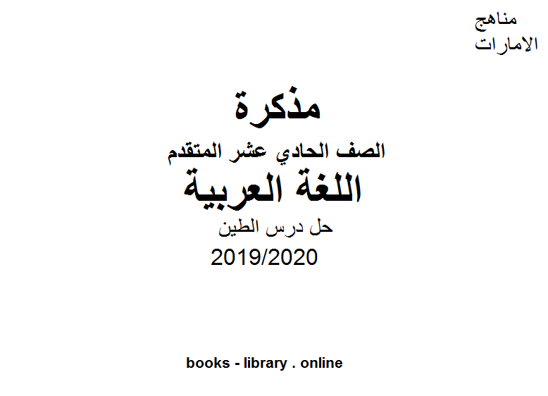 قراءة و تحميل كتابكتاب حل درس الطين وهو أحد دروس اللغة عربية للصف الحادي عشر الفصل الثاني من العام الدراسي 2019/2020 PDF