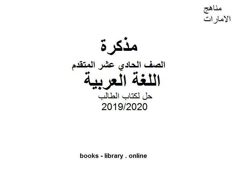قراءة و تحميل كتابكتاب حل ل الطالب لغة عربية للصف الحادي عشر الفصل الثاني من العام الدراسي 2019/2020 PDF