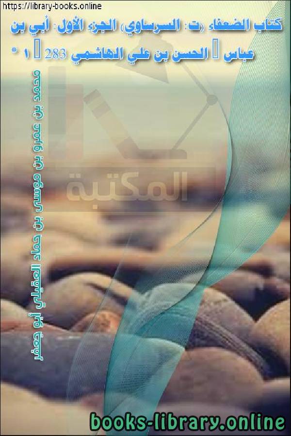 قراءة و تحميل كتابكتاب الضعفاء (ت: السرساوي) الجزء الأول: أبي بن عباس - الحسن بن علي الهاشمي * 1 - 283 PDF
