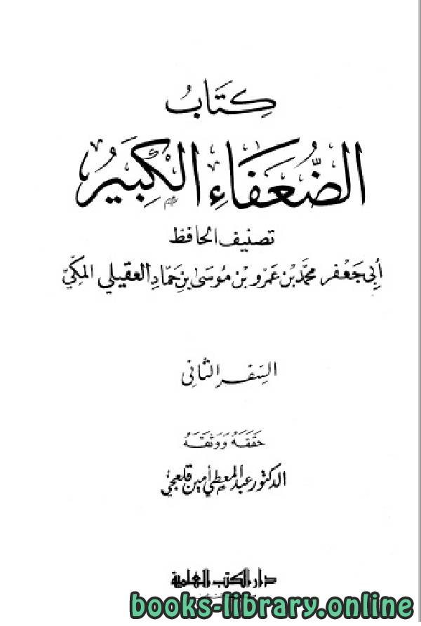 الضعفاء الكبير (ت: قلعجي) الجزء الثاني: خالد - عبد الرحمن بن يامين * 399 - 956 