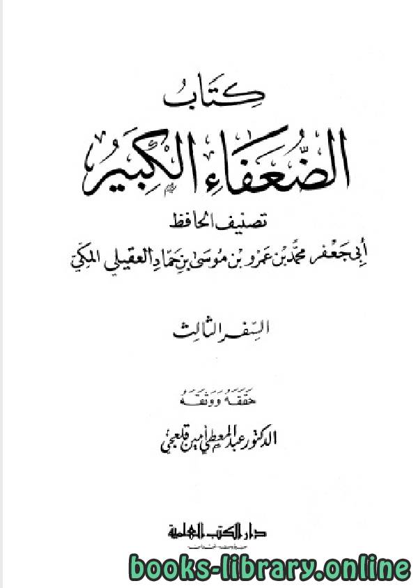 الضعفاء الكبير (ت: قلعجي) الجزء الثالث: عبد الرحمن السدي - قرط بن حريث الباهلي * 957 - 1552