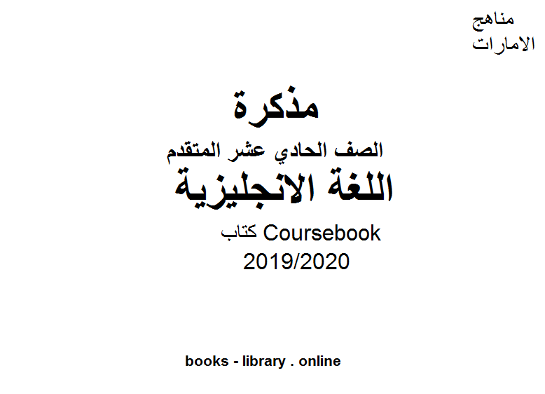 قراءة و تحميل كتابكتاب Coursebook، وهو للصف الحادي عشر في مادة اللغة الانجليزية الفصل الثالث من العام الدراسي 2019/2020 PDF