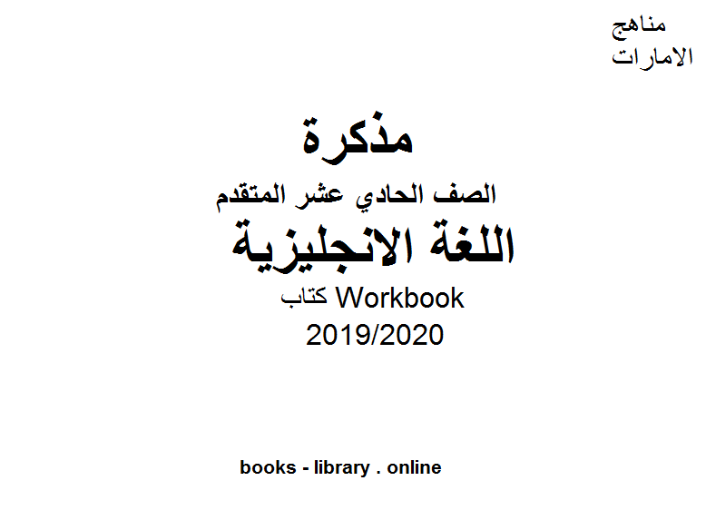 قراءة و تحميل كتابكتاب Workbook، وهو للصف الحادي عشر في مادة اللغة الانجليزية الفصل الثالث من العام الدراسي 2019/2020 PDF