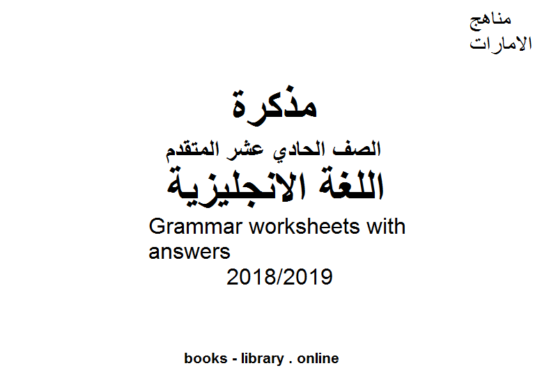 قراءة و تحميل كتابكتاب Grammar worksheets with answers  للفصل الثالث,  للعام الدراسي 2018/2019 PDF