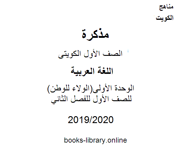 الوحدة الأولى(الولاء للوطن) في مادة اللغة العربية للصف الأول للفصل الثاني من العام الدراسي 2019-2020 وفق المنهاج الكويتي الحديث
