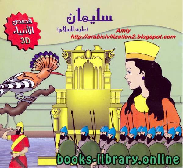 قراءة و تحميل كتابكتاب سليمان علي السلام PDF