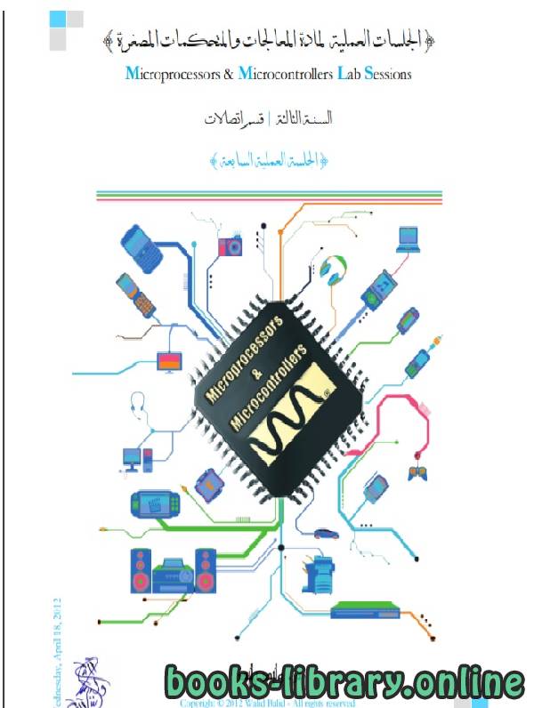 قراءة و تحميل كتابالمعالجات والمتحكمات المصغرة (7) PDF