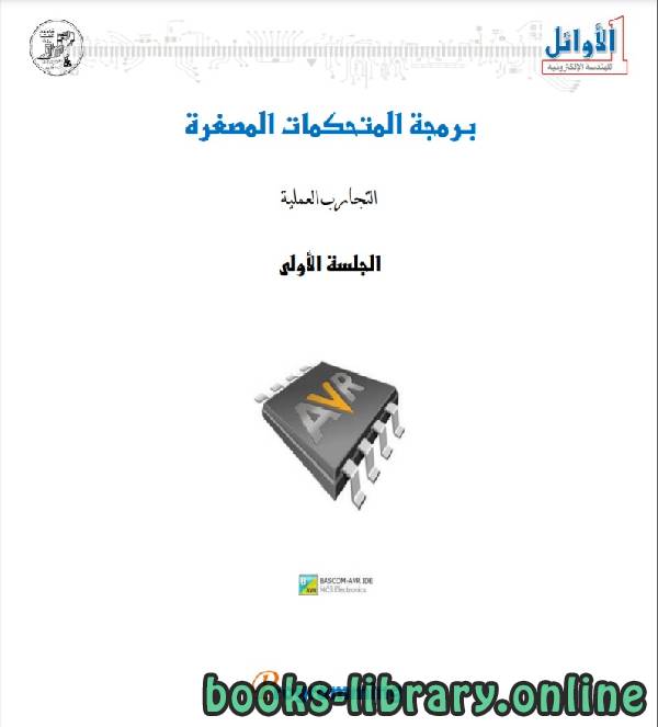 ❞ كتاب برمجة المتحكمات المصغرة (1) ❝ 