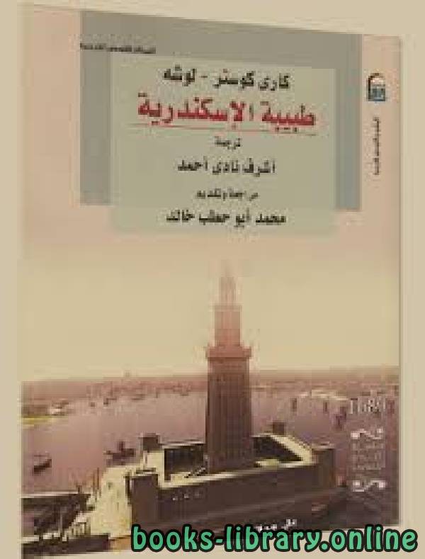 قراءة و تحميل كتابكتاب طبيبة الإسكندرية PDF