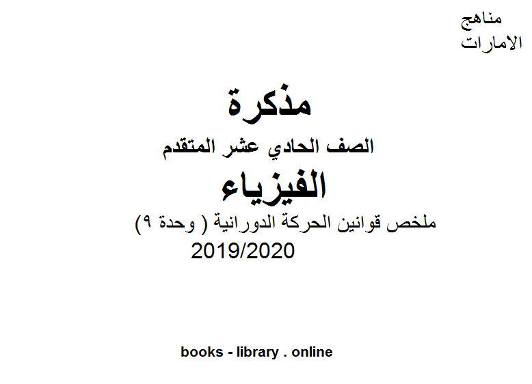 قراءة و تحميل كتابكتاب ملخص قوانين الحركة الدورانية ( وحدة 9) في مادة الفيزياء للصف الحادي عشر المتقدم  الفصل الثالث من العام الدراسي 2019/2020 PDF