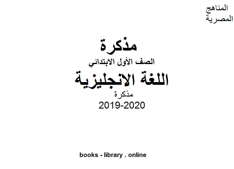 قراءة و تحميل كتابكتاب مذكرة الصف الأول الأبتدائي للفصل الأول من العام الدراسي 2019-2020 PDF